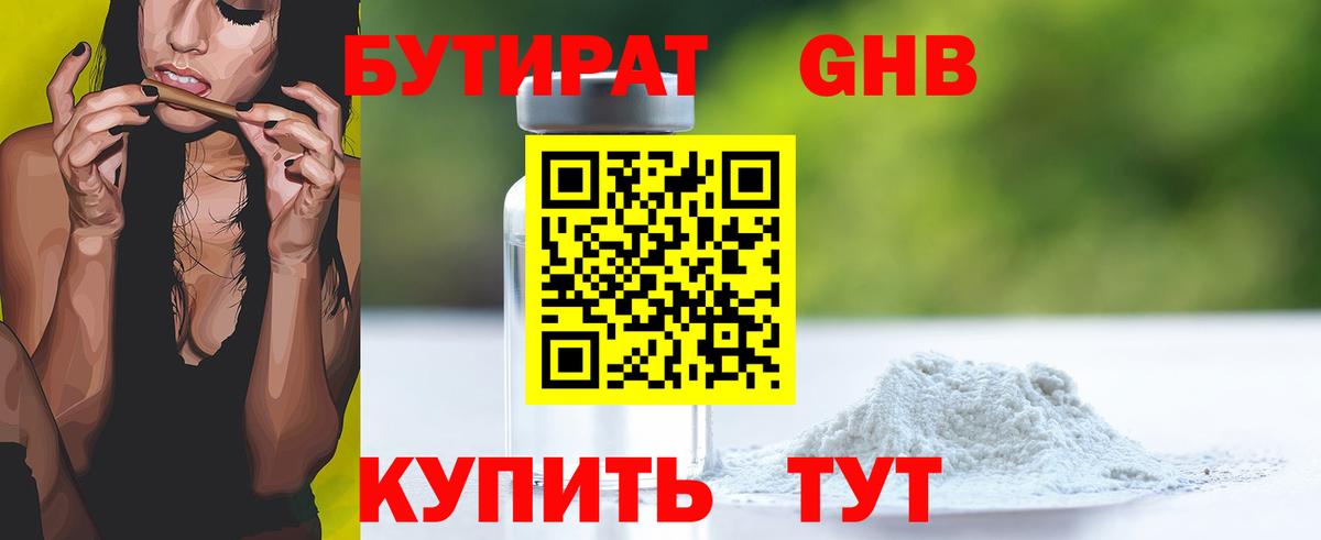 Бутират 1.4BDO  Вход с VPN  Омск 